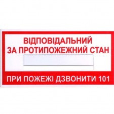 Знак-Плёнка (В-02) Ответственный за противопожарное состояние помещения